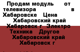 Продам модуль PSU от телевизора Toshiba 42WP46C в Хабаровске › Цена ­ 5 000 - Хабаровский край, Хабаровск г. Электро-Техника » Другое   . Хабаровский край,Хабаровск г.